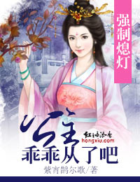 强制熄灯，公主乖乖从了吧